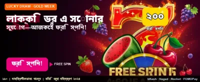 বিশাল বোনাস এবং পুরস্কার জিতুন